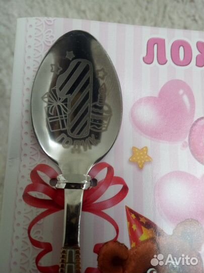 Ложка на годик