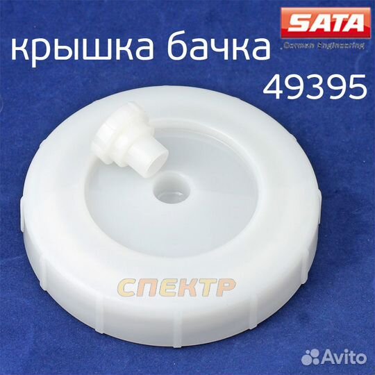 Крышка бачка краскопульта SATA 49395
