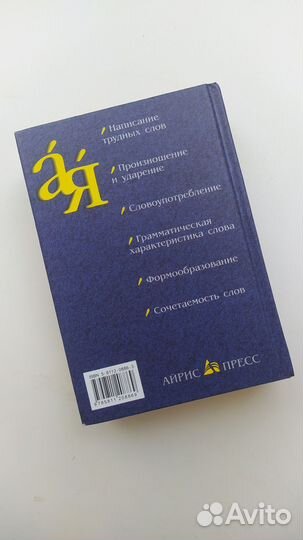 Словарь трудностей русского языка