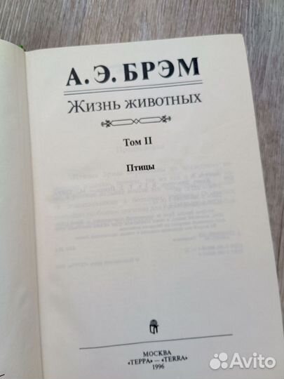 Книги. Трёхтомник. А. Э. Брем