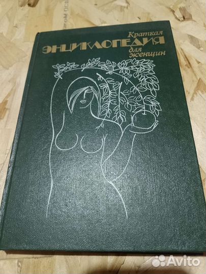Энциклопедия для женщин
