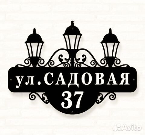 Красивая табличка с адресом