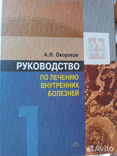Руководство по внутренним болезням окороков