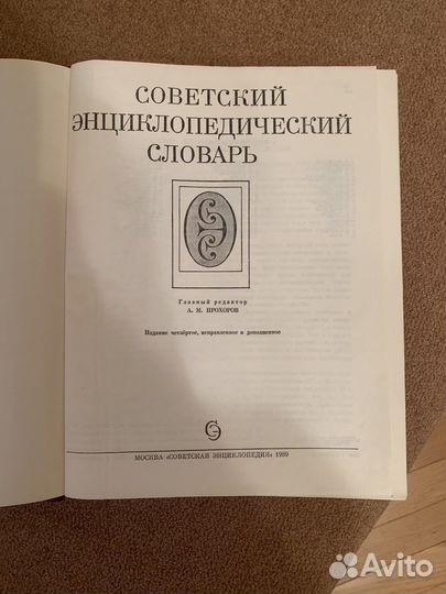 Советский энциклопедический словарь 1989г