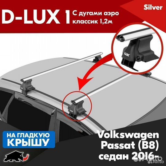 Багажник D-LUX 1 Silver Volkswagen Passat B8 2016