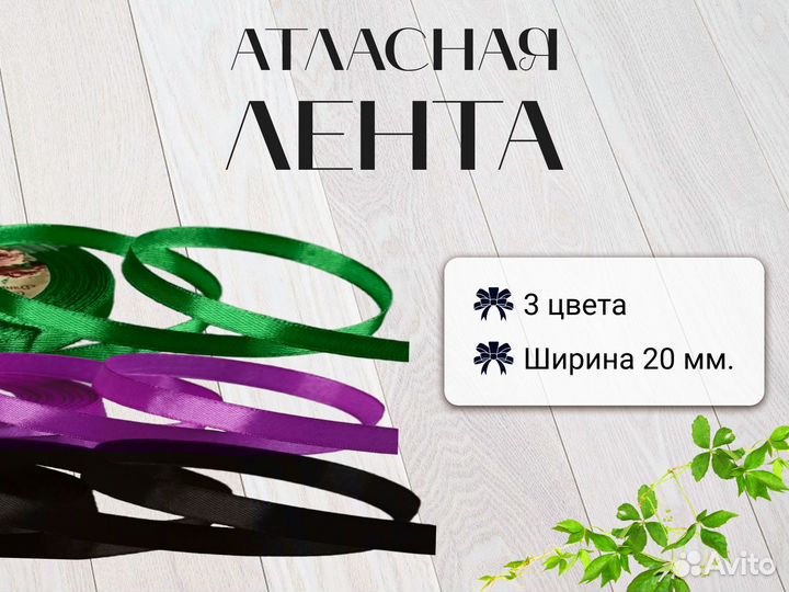 Лента атласная 20 мм