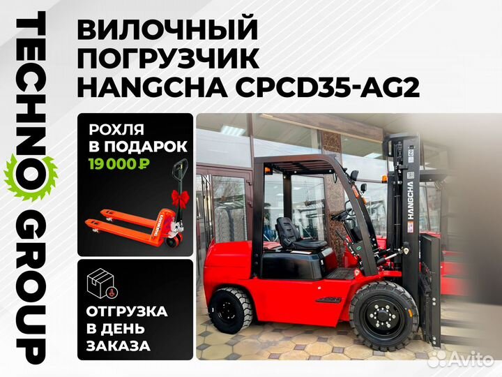 Вилочный погрузчик HANGCHA CPCD35-AG2, 2024