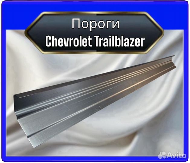 Порог Chevrolet Trailblazer