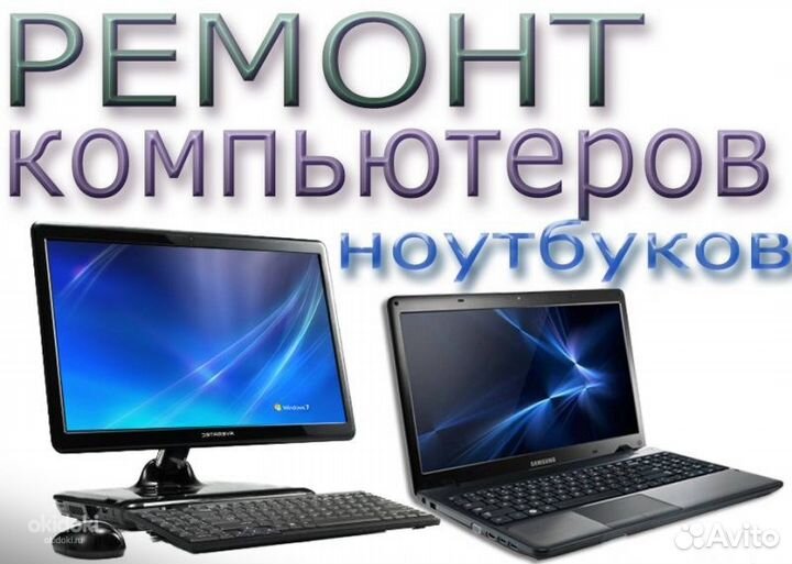 Ремонт, Настройка Компьютеров и Ноутбуков