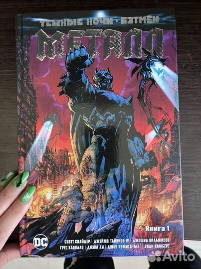 Темные ночи. Бэтмен. Металл. Книга 1