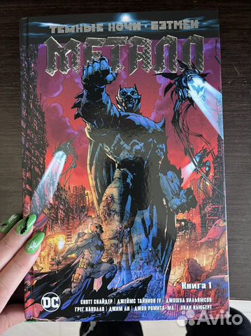 Темные ночи. Бэтмен. Металл. Книга 1