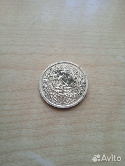 15 копеек 1882, 1923