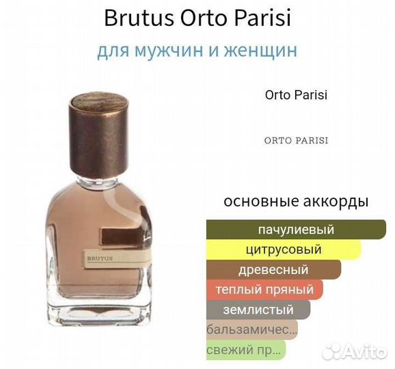 Распив Brutus Оригинал