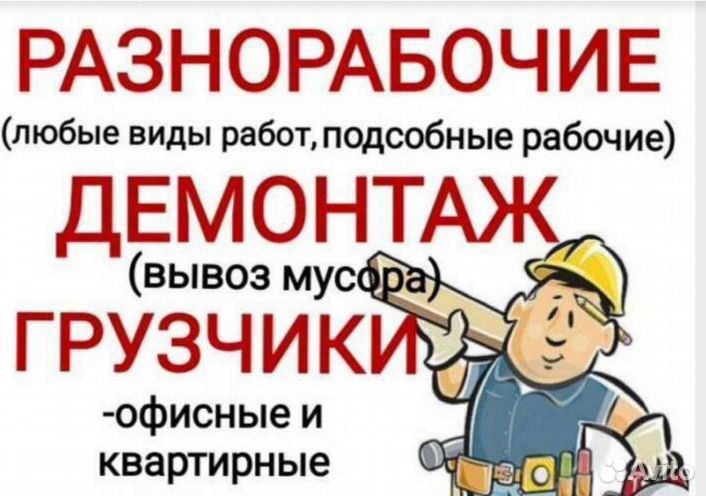 Услуги разнорабочий вывоз мусора