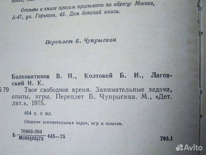 Твое свободное время Болховитинов В
