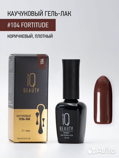 Каучуковый гель-лак IQ Beauty 104 Fortitude, 10 мл