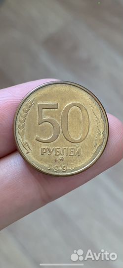 50 рублей 1993 Брак