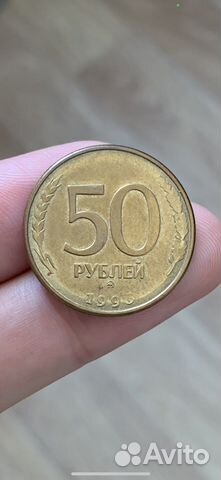 50 рублей 1993 Брак