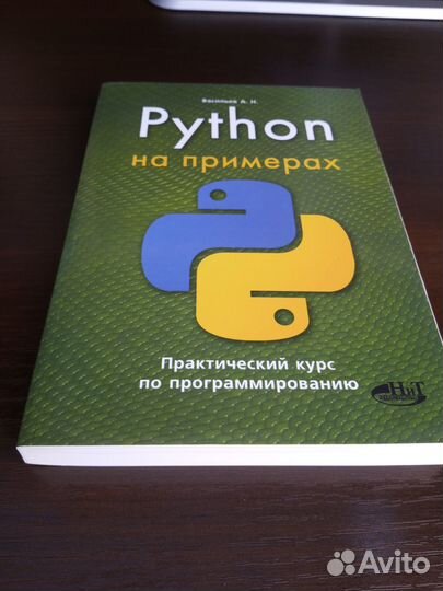 Python на примерах. Практический курс