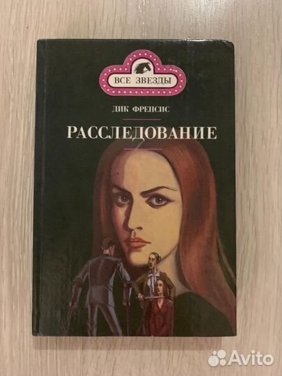 Дик Френсис. Расследование