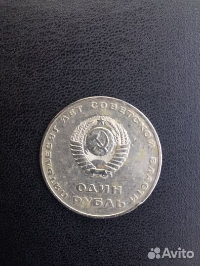 Один рубль 50 лет советской власти 1917-1967