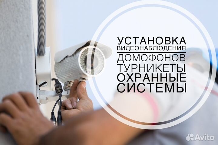 Установка видеонаблюдения, турникетов, домофонов