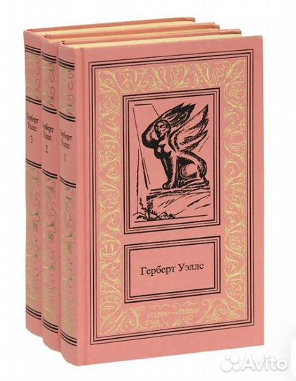 Герберт Уэллс в 3 томах (цена за все три книги)