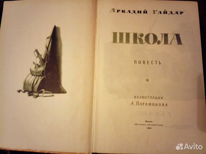 Аркадий Гайдар Школа