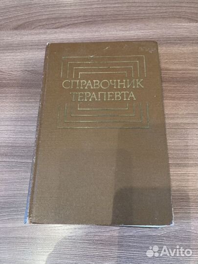 Справочники терапевта и невропатолог и психиа СССР