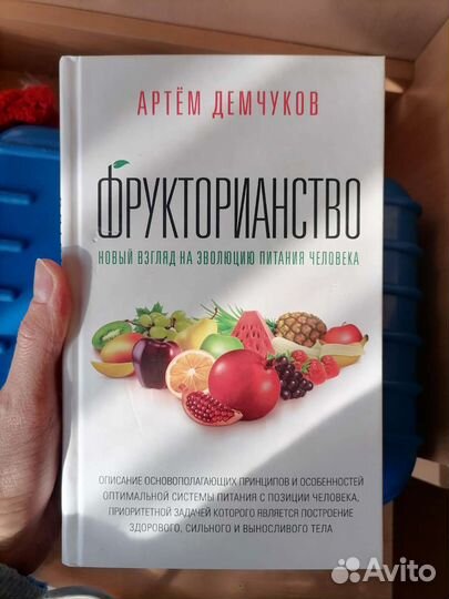 Книга Артем Демчуков Фрукторианство