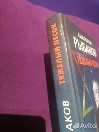 А. рыбаков тяжелый песок 2001 год