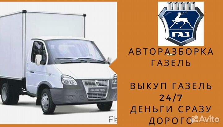 Авторазборка Газель Преображенского б/у запчасти