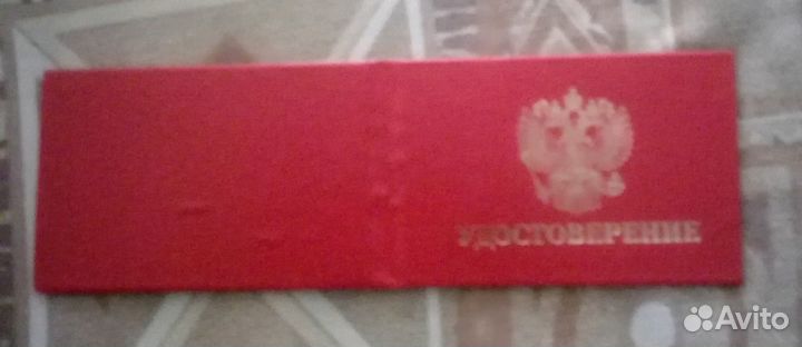 Удостоверение
