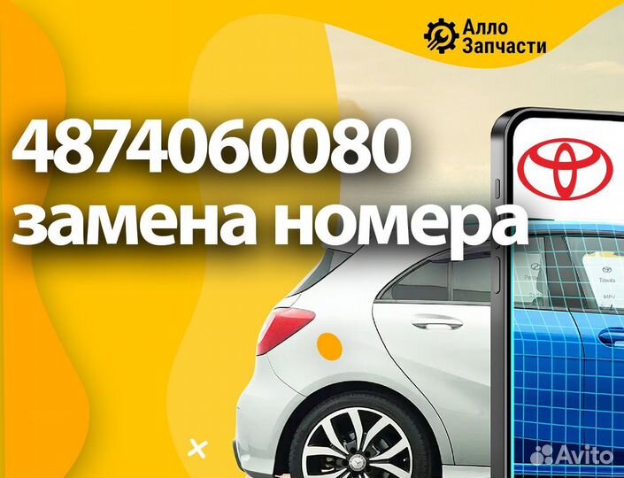 Рычаг, тяга подвески 4874060080 Toyota