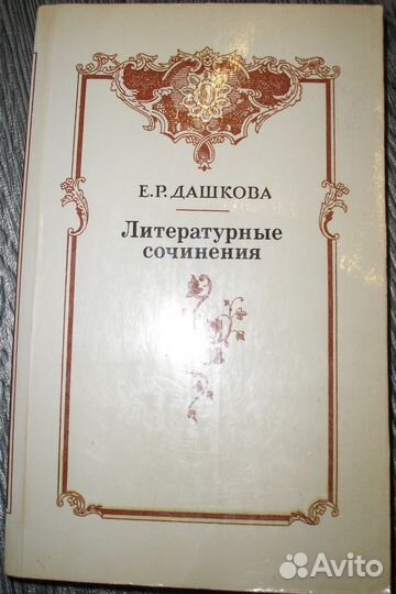 Давыдов, Дельбланк, Дашкова, Диккенс, и др