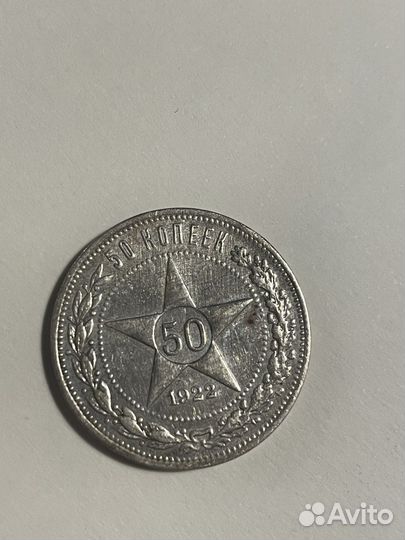 Монета 50 копеек 1922 года (полтинник серебряный)