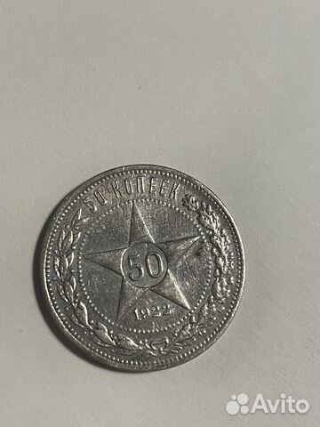 Монета 50 копеек 1922 года (полтинник серебряный)