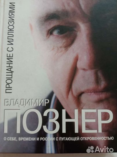 Познер В. Прощание с иллюзиями