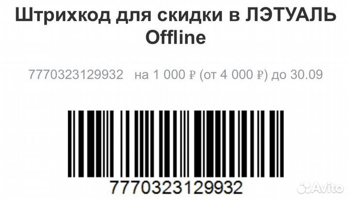 Скидка 1000р в Лэтуаль и Рив Гош
