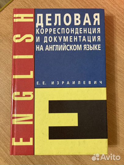 Учебники по английскому языку. Бизнес, переписка