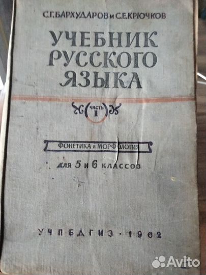 Советский учебник русского языка 5-6 классы 1962 г