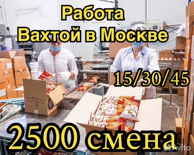 Работа Вахтой в Москве. Стикировщик. от 33 смен