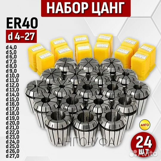 Набор цанг ER11-ER16-ER20-ER25-ER32-ER40