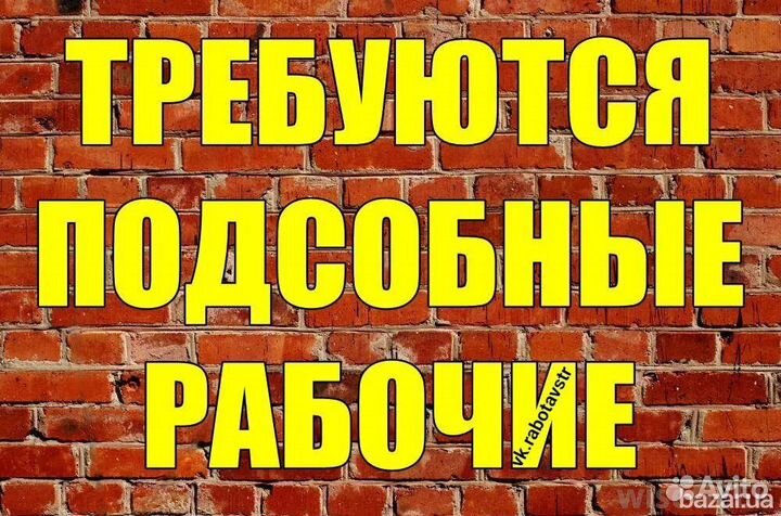 Разнорабочий на стройку с ежедневной оплатой