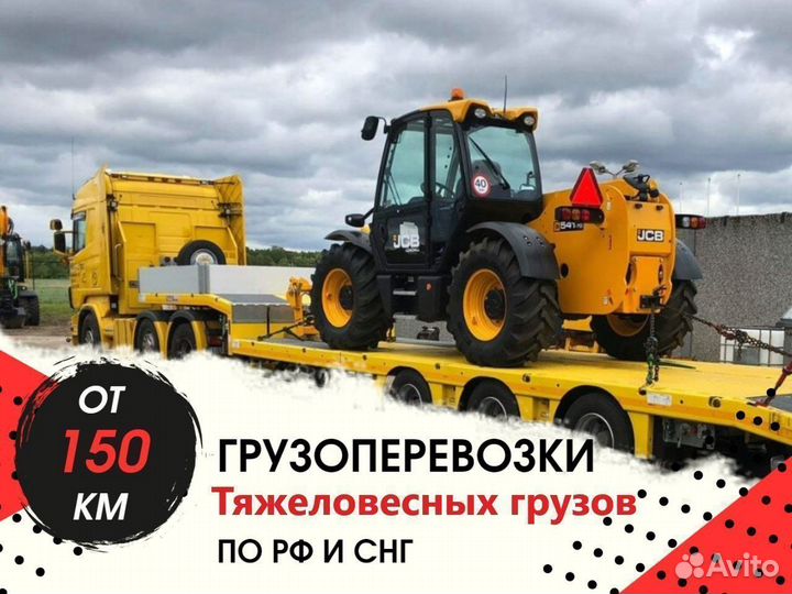 Грузоперевозки Крупной Спецтехники от 150 км