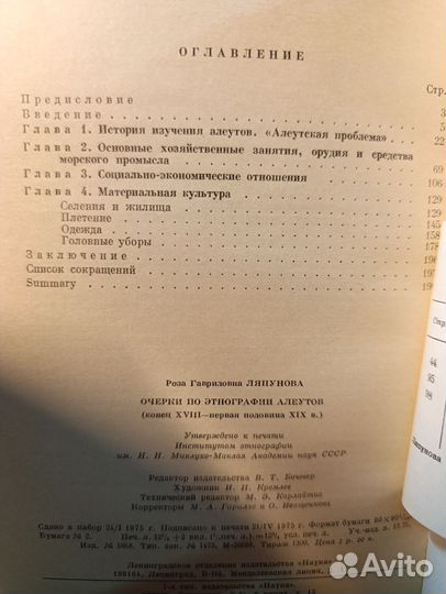 Ляпунова Р. Очерки по этнографии алеутов., 1975