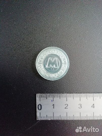 Жетон московского метрополитена