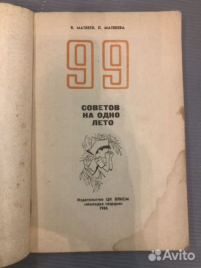 1966г. Матвеев, Матвеева. 99 советов на одно лето