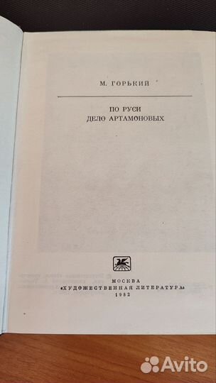 М. Горький По Руси. Дело Артамоновых