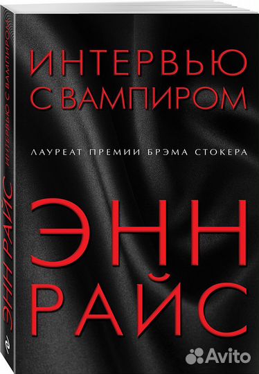 Интервью с вампиром